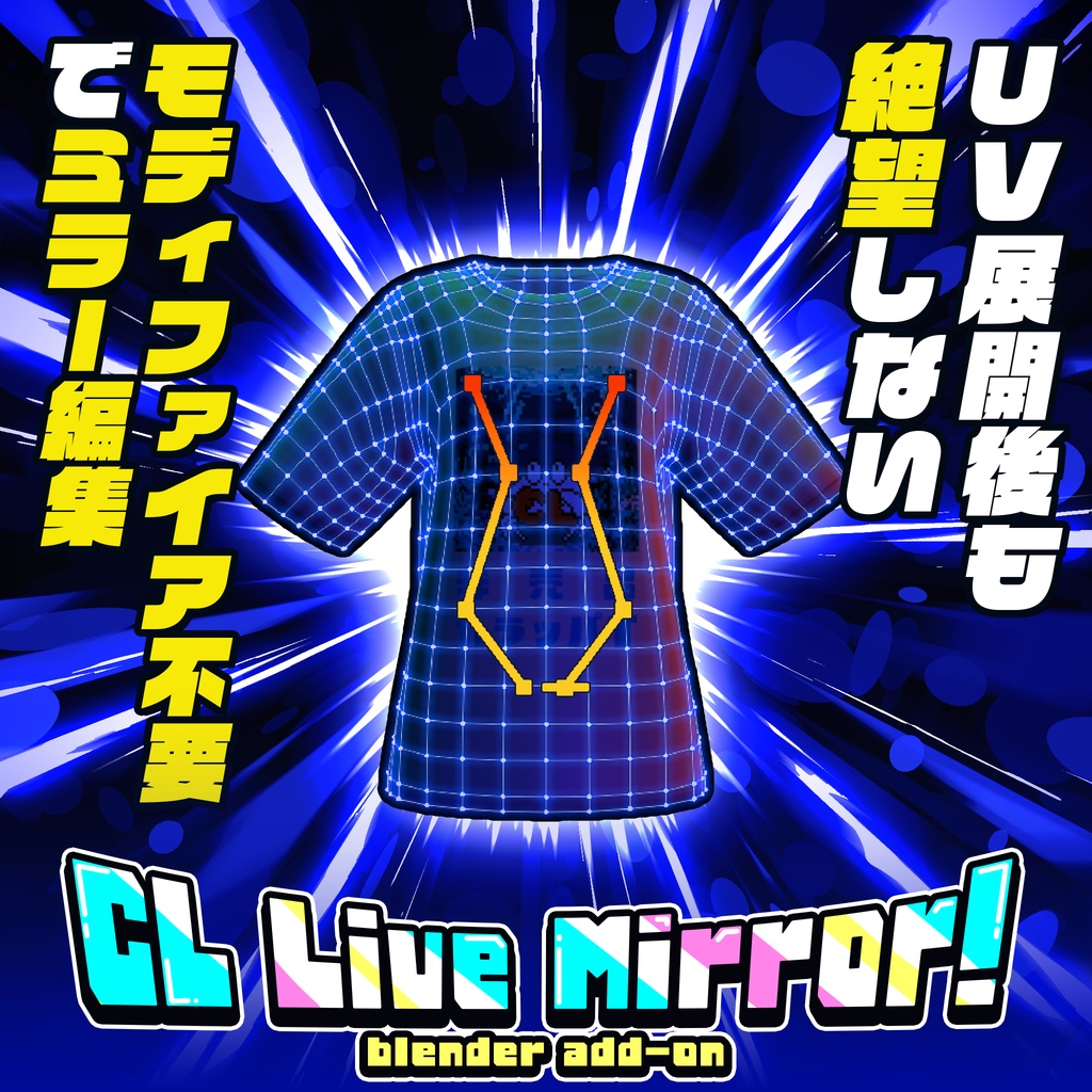 UVを壊さず対称カット！ミラーモディファイア不要でミラー編集アドオン【Blender】｜CL LiveMirror