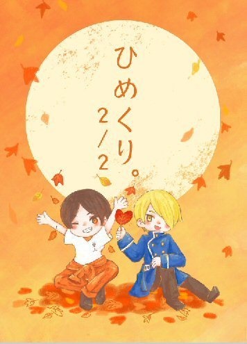 ひめくり。２／２