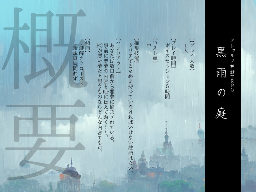 クトゥルフ神話TRPG『黒雨の庭』