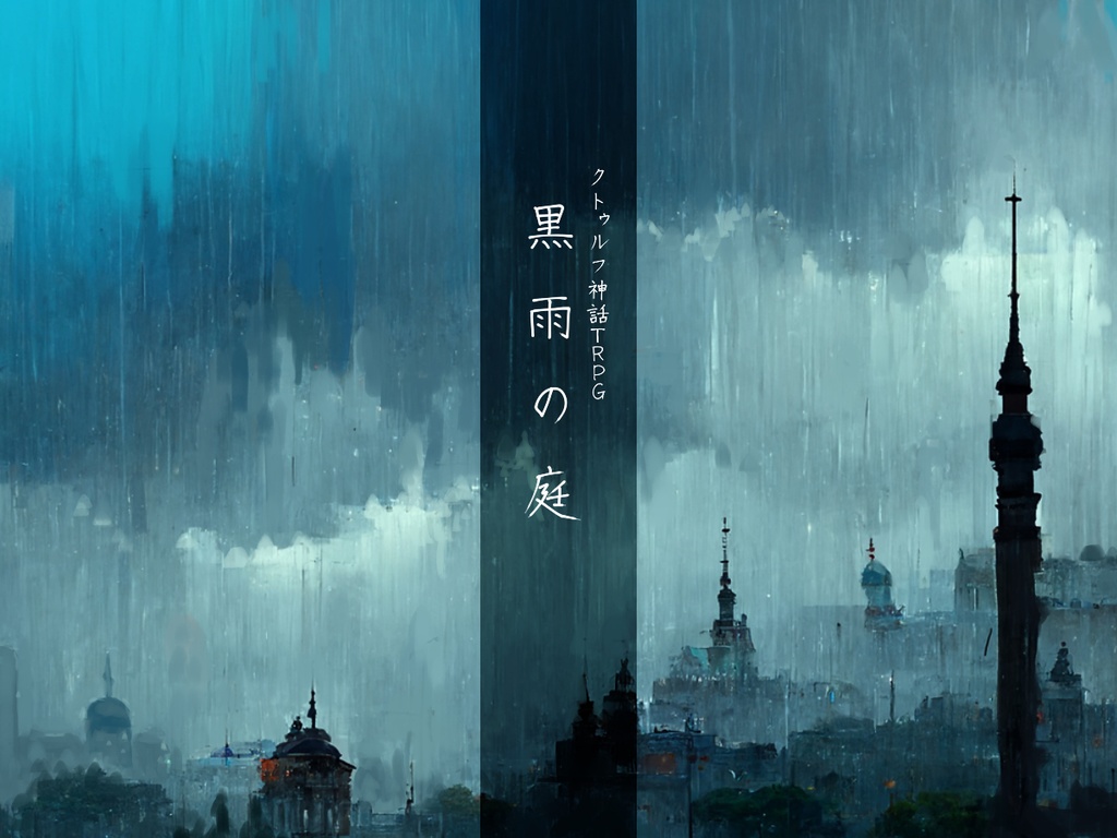 クトゥルフ神話TRPG『黒雨の庭』