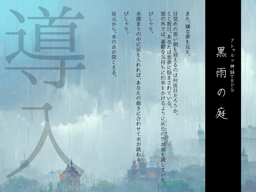 クトゥルフ神話TRPG『黒雨の庭』