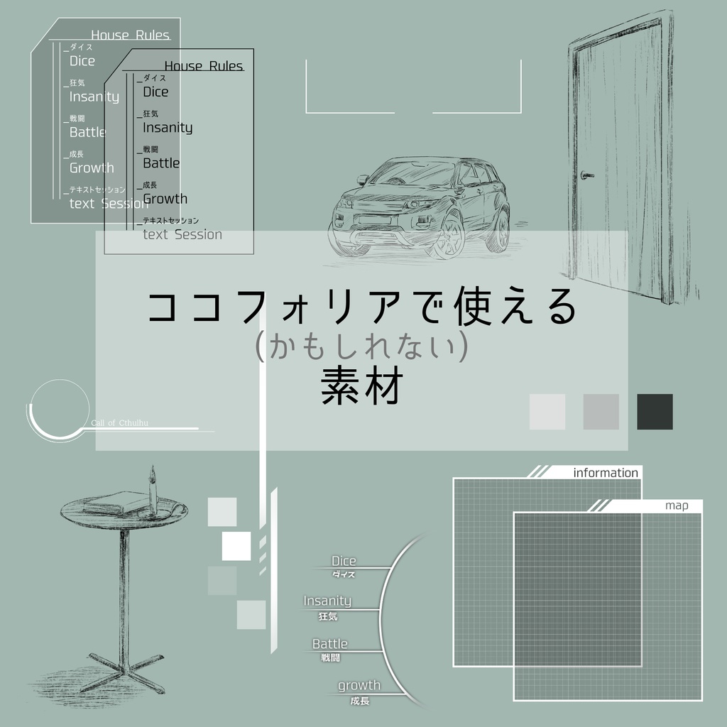 ココフォリアで使えるかもしれない素材