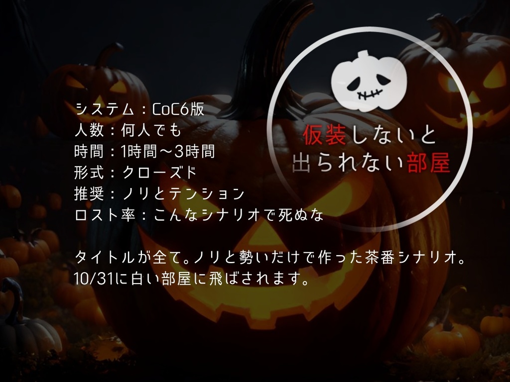 クトゥルフ神話TRPG『仮装しないと出られない部屋』