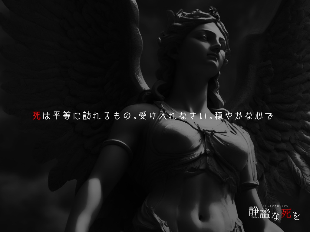 クトゥルフ神話TRPG『静謐な死を』