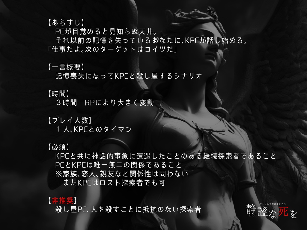 クトゥルフ神話TRPG『静謐な死を』