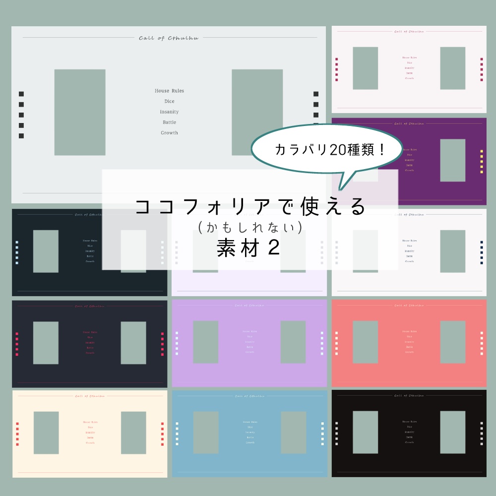 ココフォリアで使えるかもしれない素材２