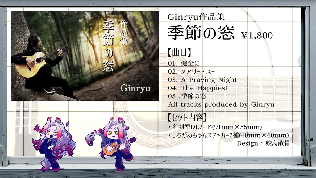 【作品集】季節の窓 / Ginryu