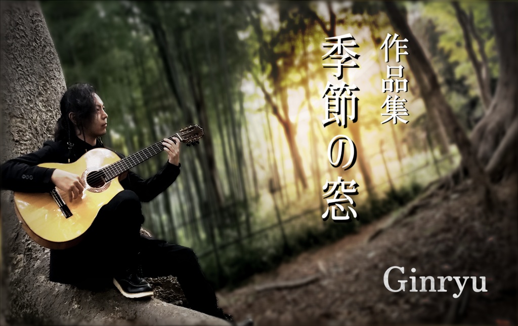 【作品集】季節の窓 / Ginryu