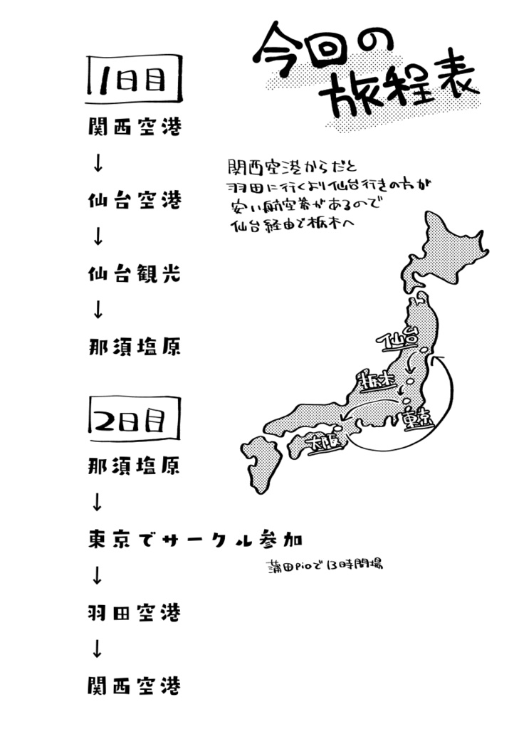 大阪東京よりみち一人旅