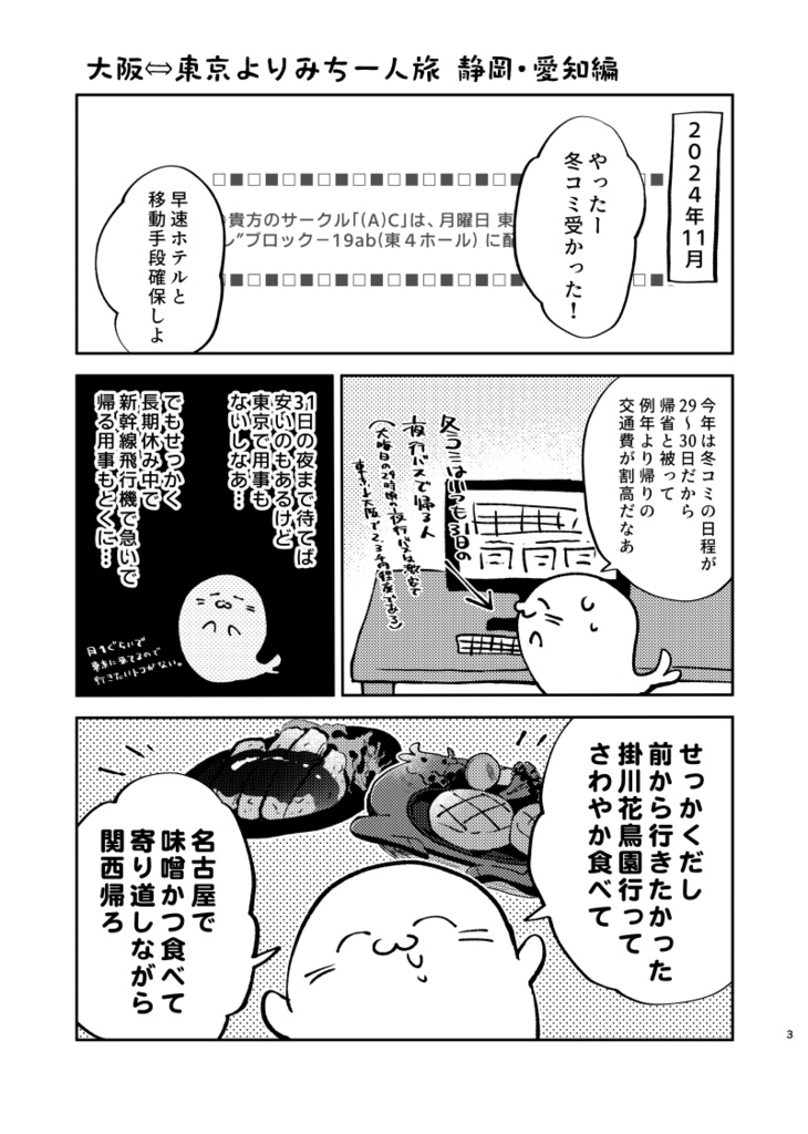 大阪東京よりみち一人旅