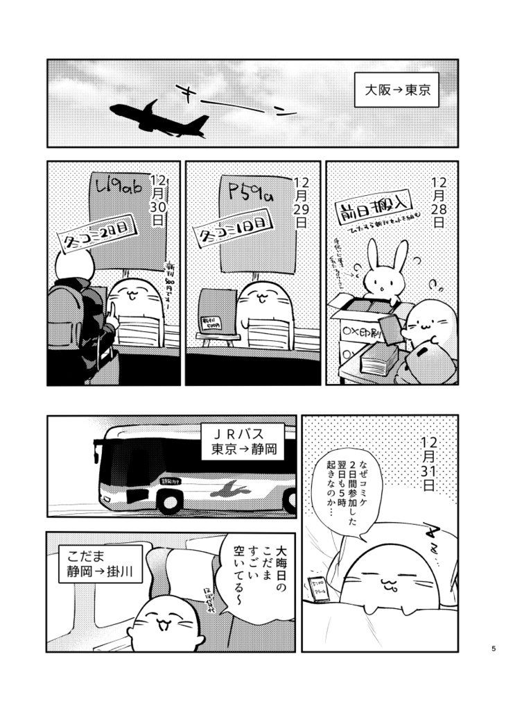 大阪東京よりみち一人旅