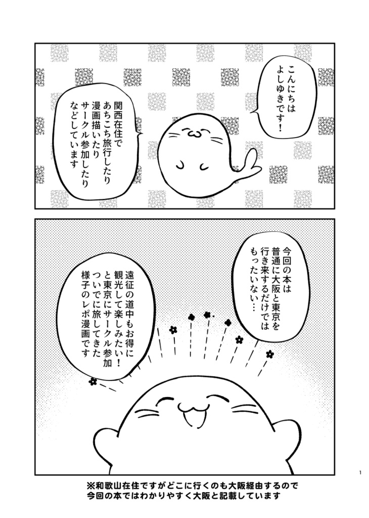 大阪東京よりみち一人旅