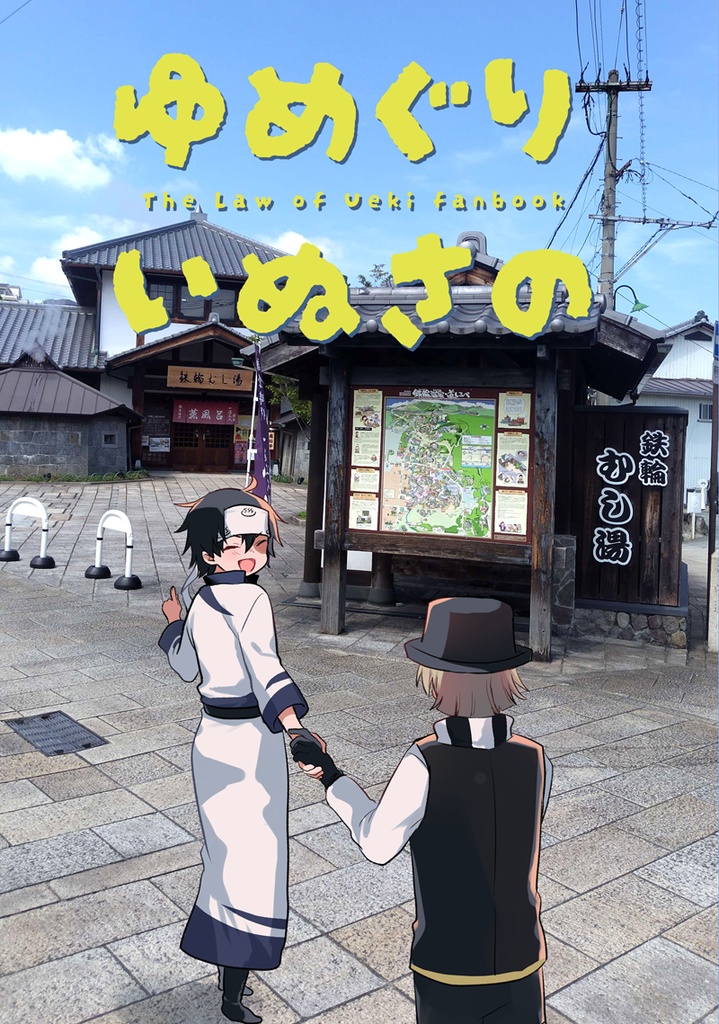 ゆめぐりいぬさの