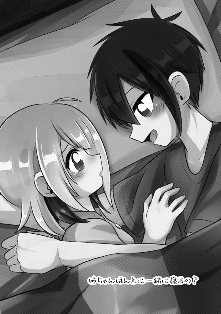 姉ちゃんほんとに一緒に寝るの?