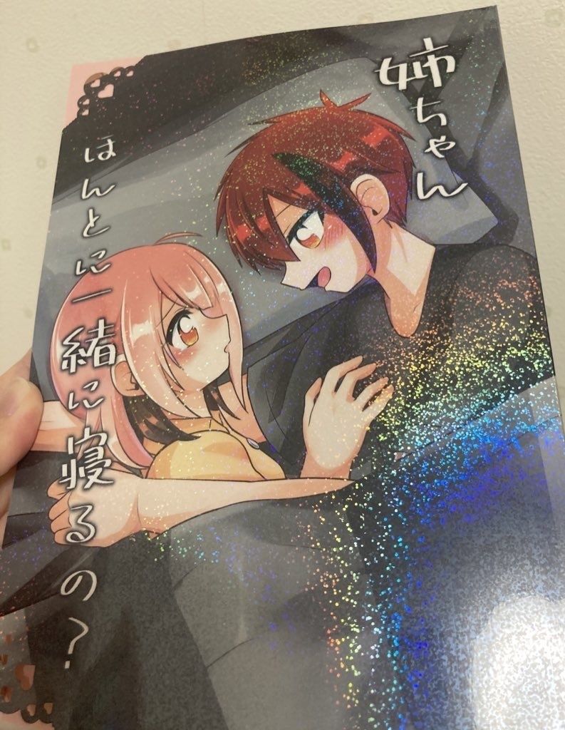 姉ちゃんほんとに一緒に寝るの?