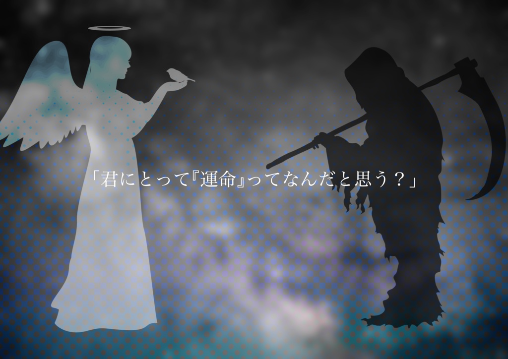 CoCシナリオ【天地無用リバース!】