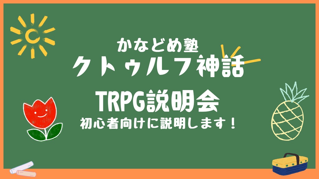 どめ学TRPG説明会資料