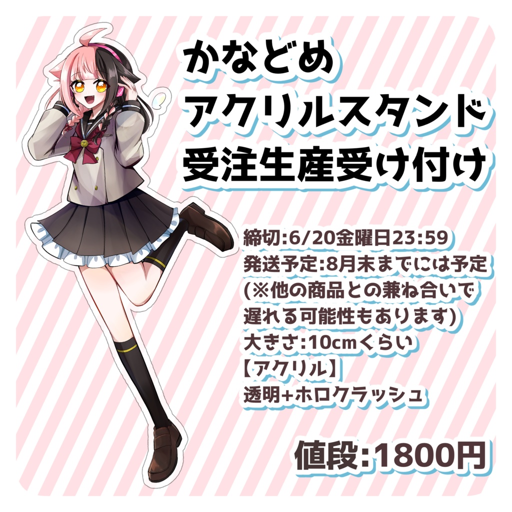 かなどめ等身アクリルスタンド