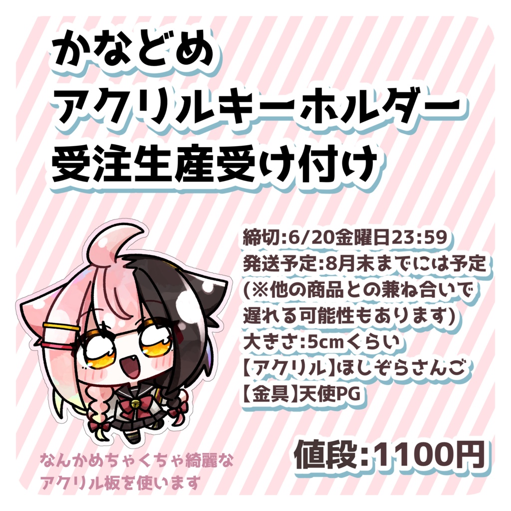 【受注生産予約】かなどめアクリルキーホルダー