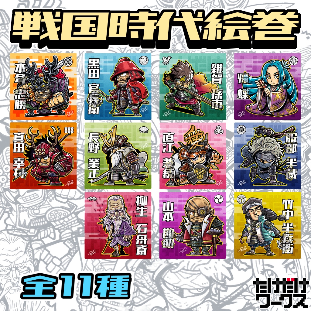 戦国時代絵巻シール(第1弾)