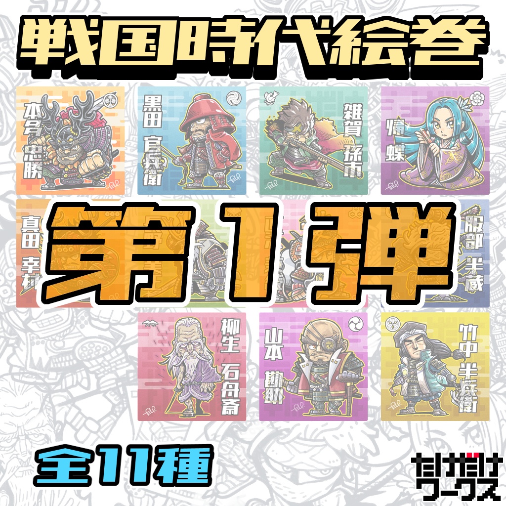 戦国時代絵巻シール（第１弾）