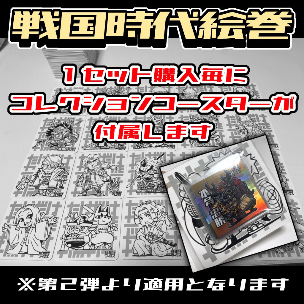 戦国時代絵巻シール(第2弾)