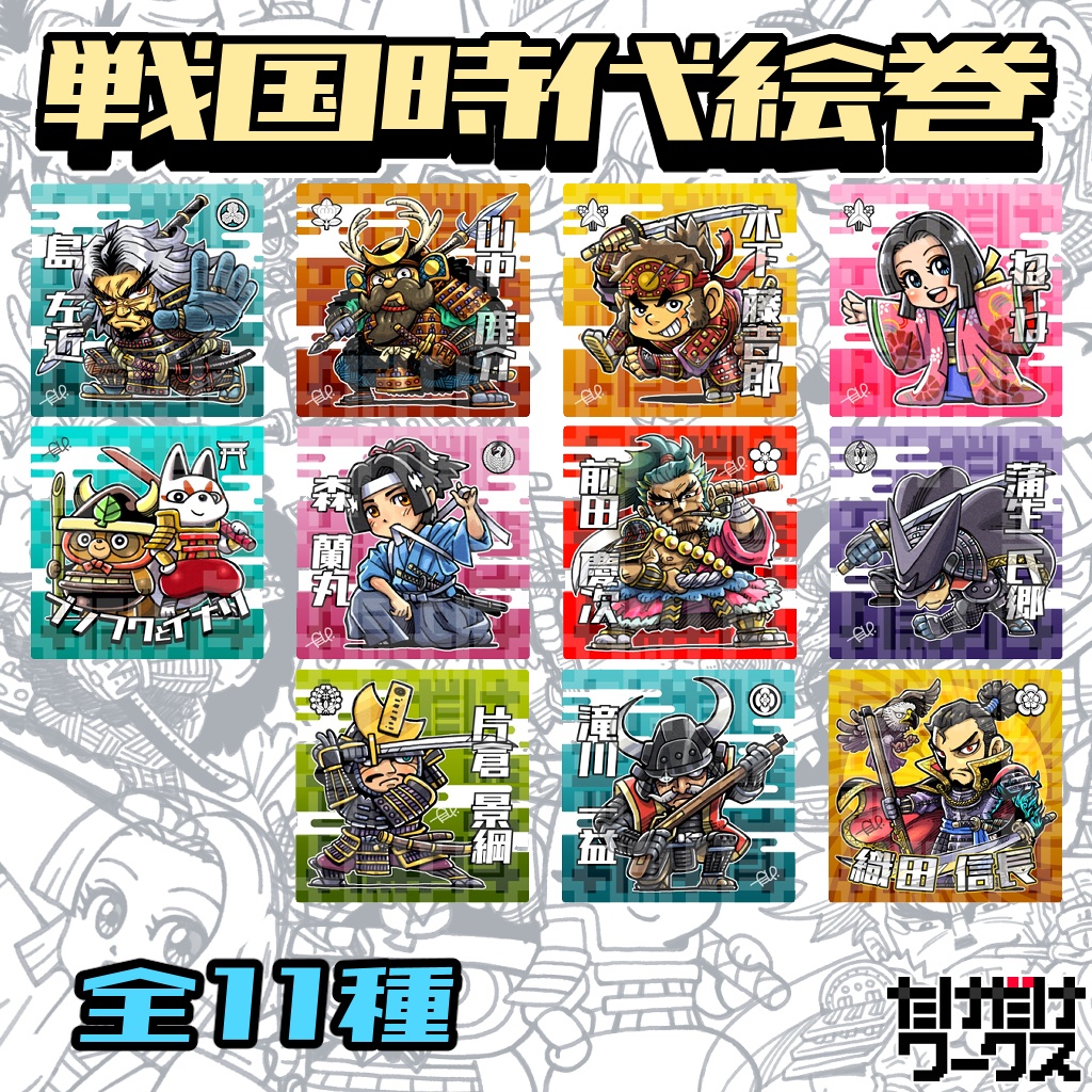 戦国時代絵巻シール(第2弾)