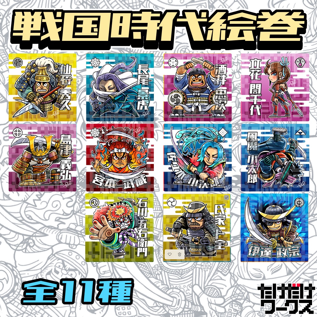 戦国時代絵巻シール(第3弾)