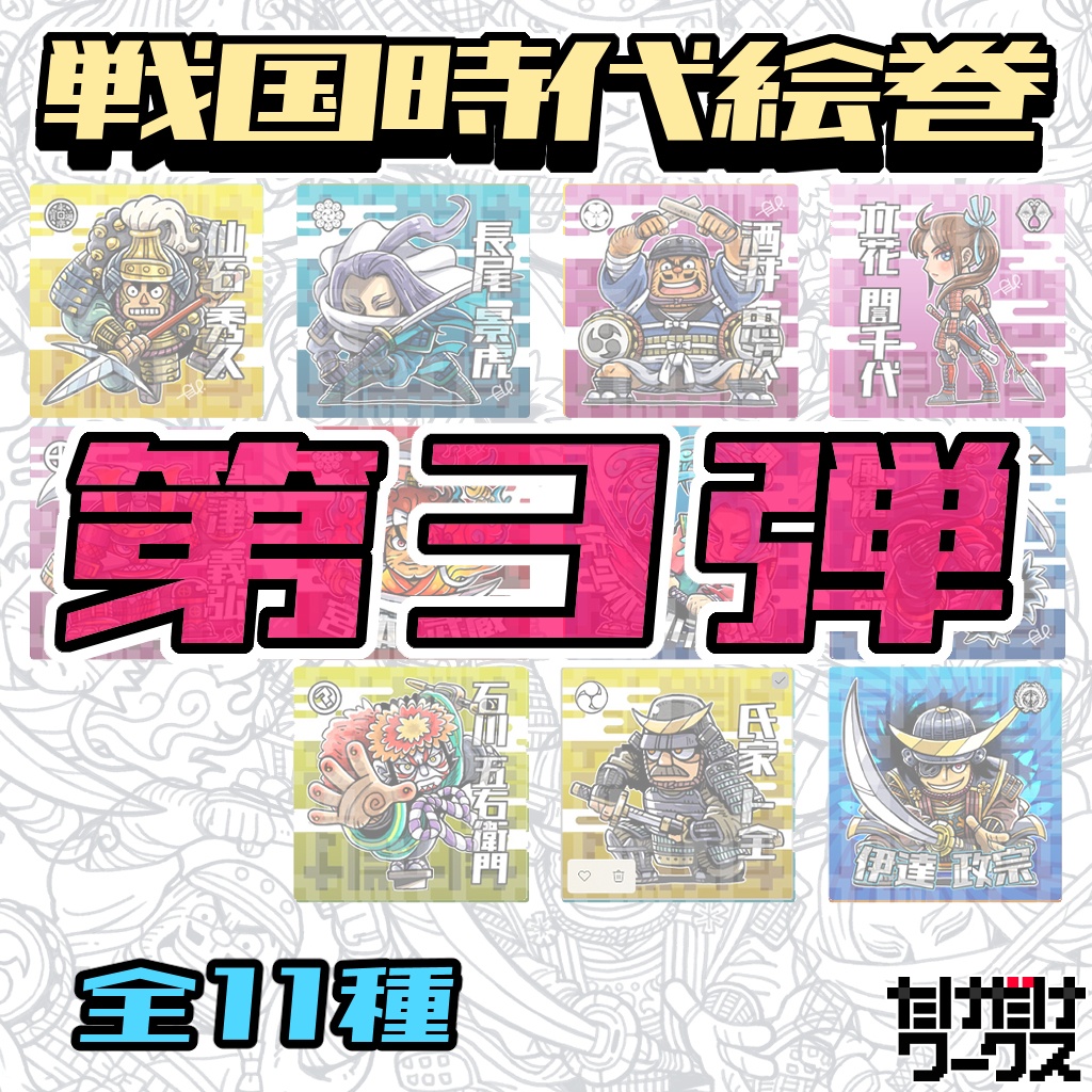 戦国時代絵巻シール(第3弾)