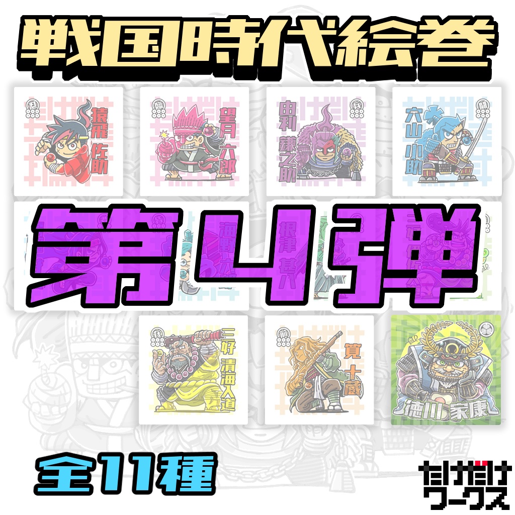 戦国時代絵巻シール(第4弾)