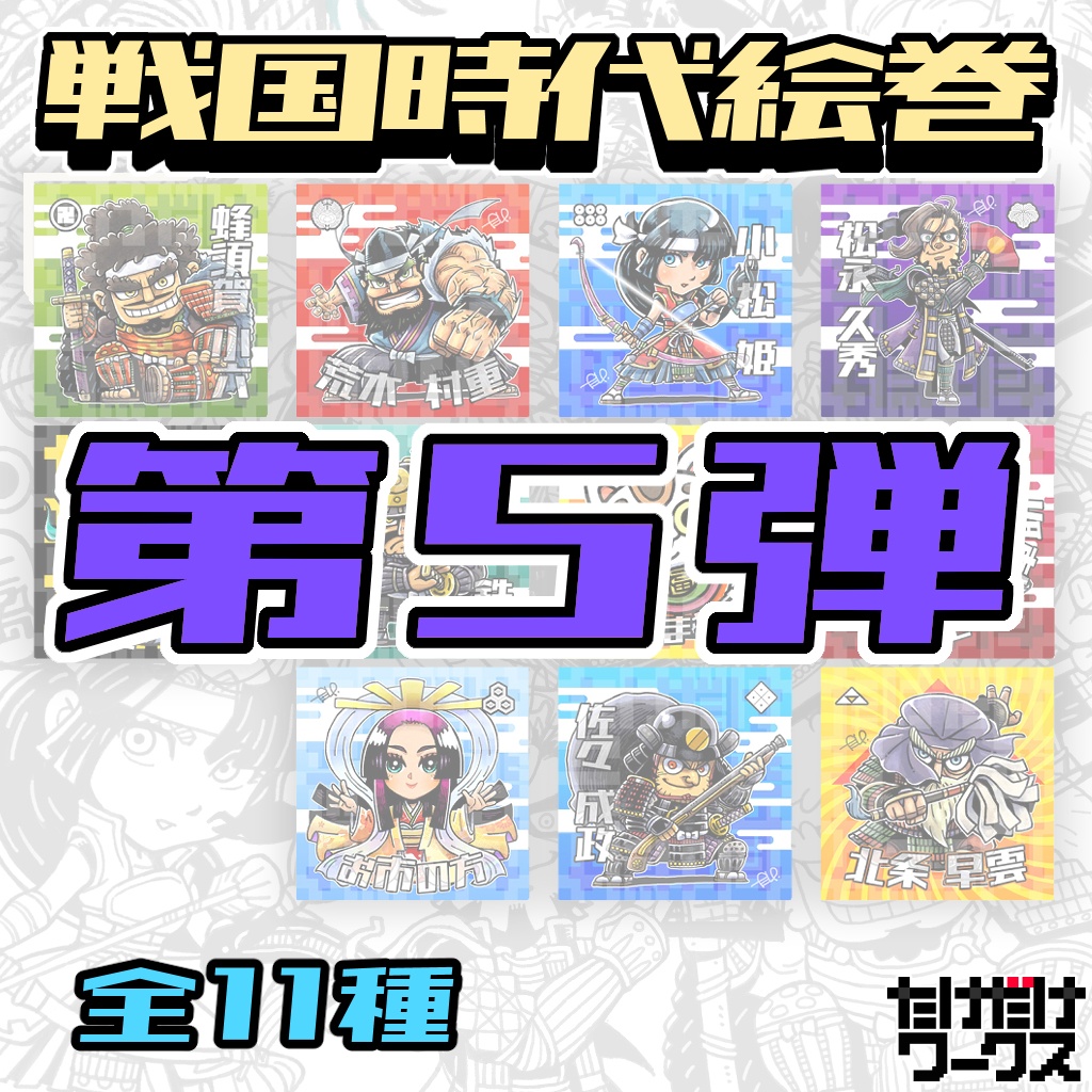 戦国時代絵巻シール(第5弾)