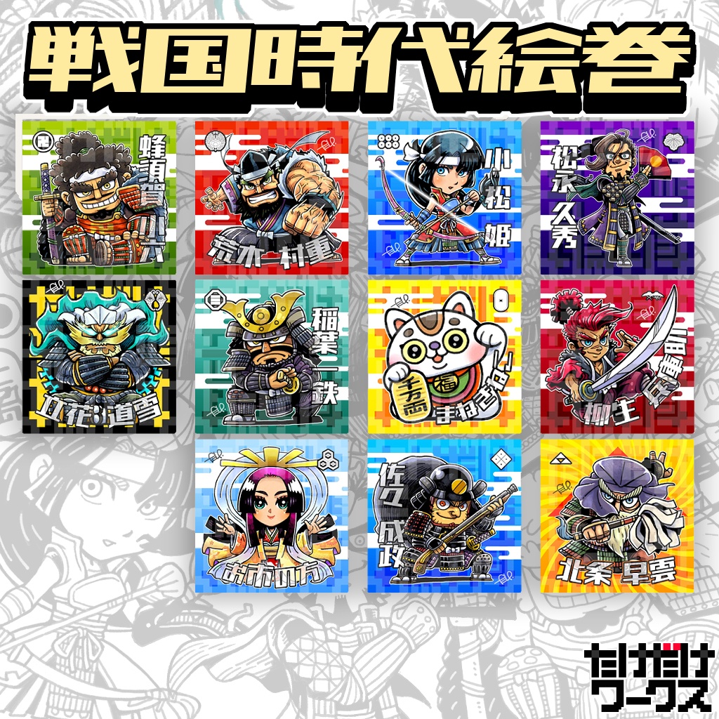 戦国時代絵巻シール(第5弾)