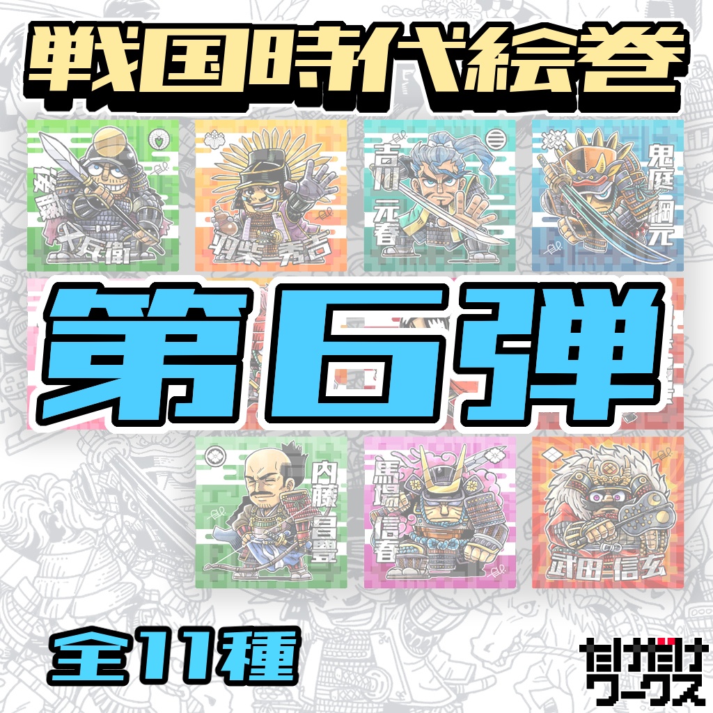 戦国時代絵巻シール(第6弾)