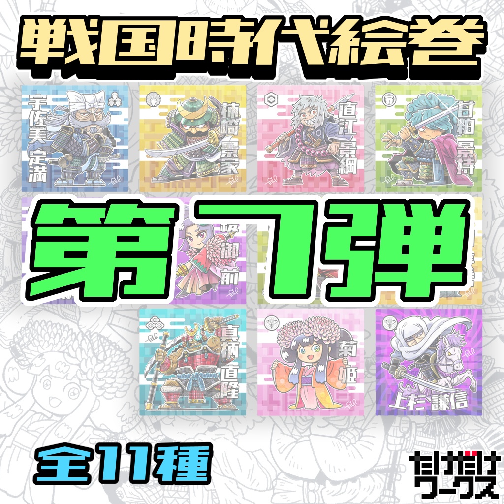 戦国時代絵巻シール(第7弾)