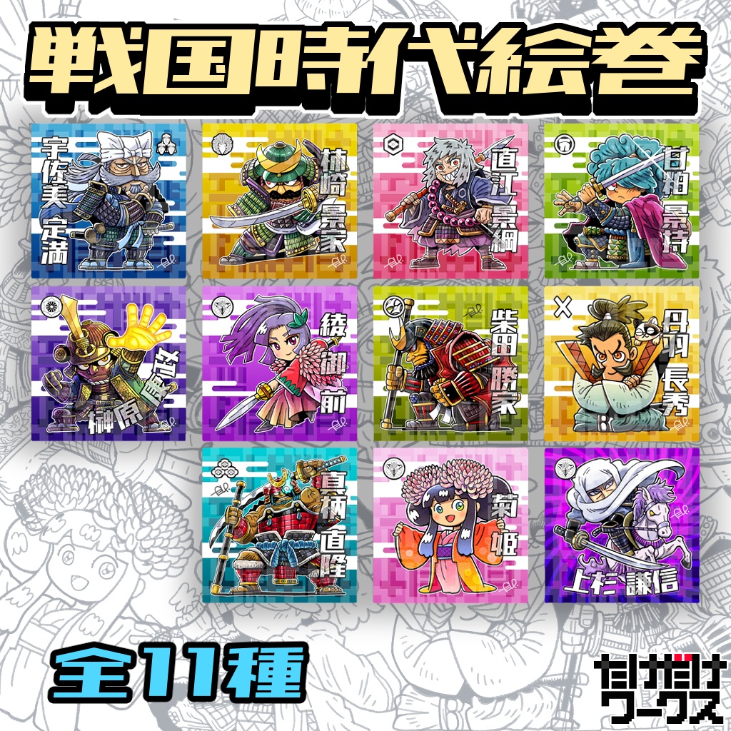 戦国時代絵巻シール(第7弾)