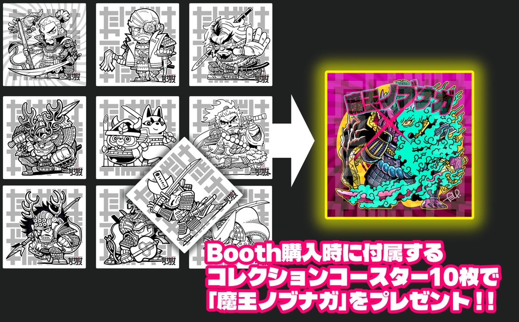 【共有用】コースター特典第1弾『魔王ノブナガ』