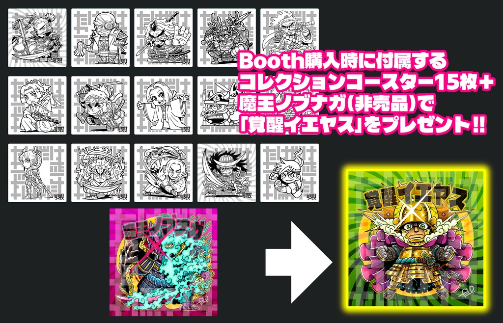 【共有用】コースター特典のご案内 ノブナガ&イエヤス