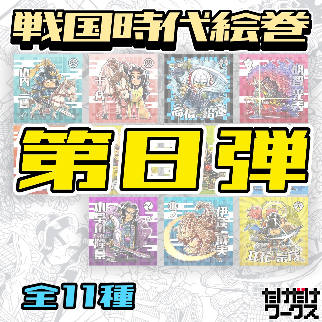 戦国時代絵巻シール（第８弾）