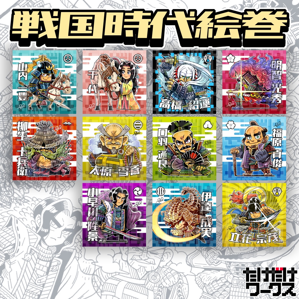 戦国時代絵巻シール(第8弾)