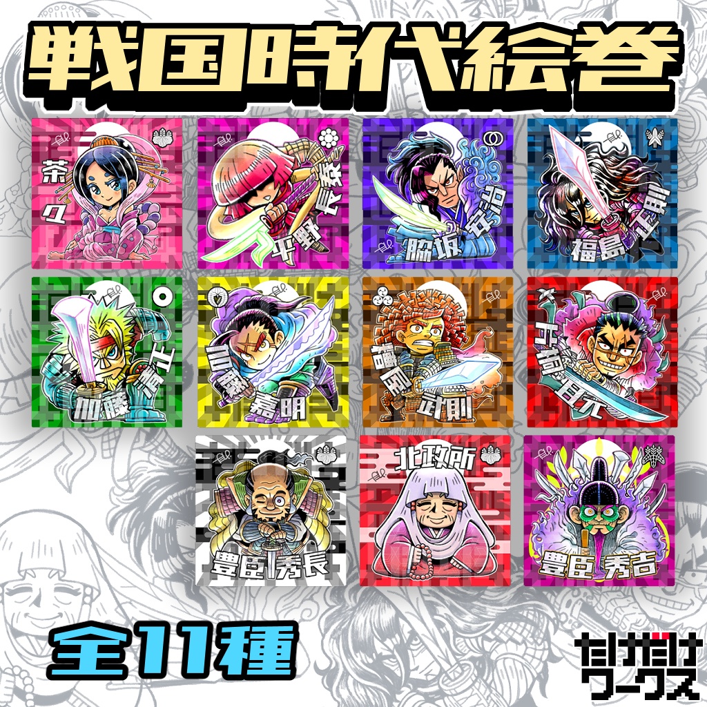 戦国時代絵巻シール(第9弾)