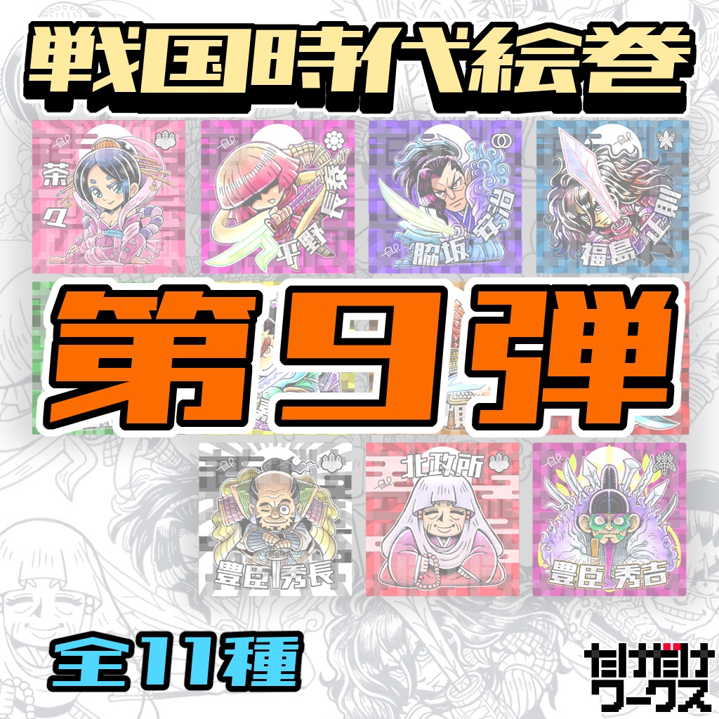 戦国時代絵巻シール（第９弾）