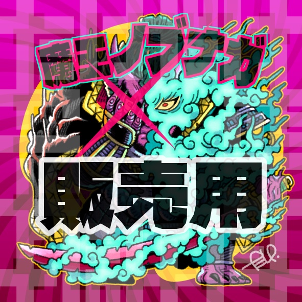 【販売用】戦国時代絵巻100種　記念シール 『魔王ノブナガ』