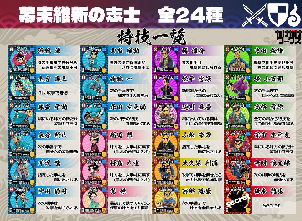 幕末英傑伝シール