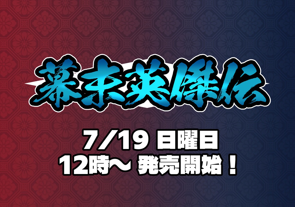 幕末英傑伝ゲーム&シール