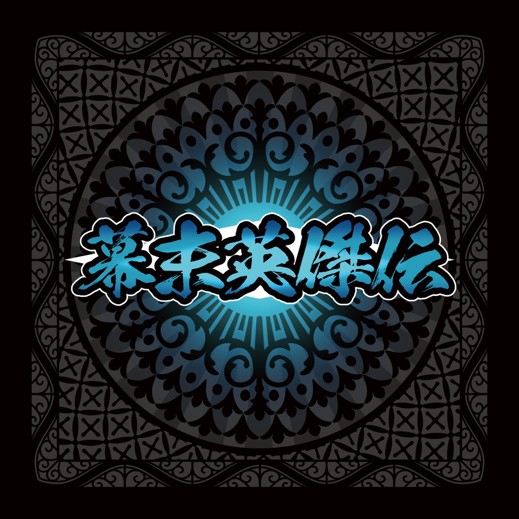 幕末英傑伝シール