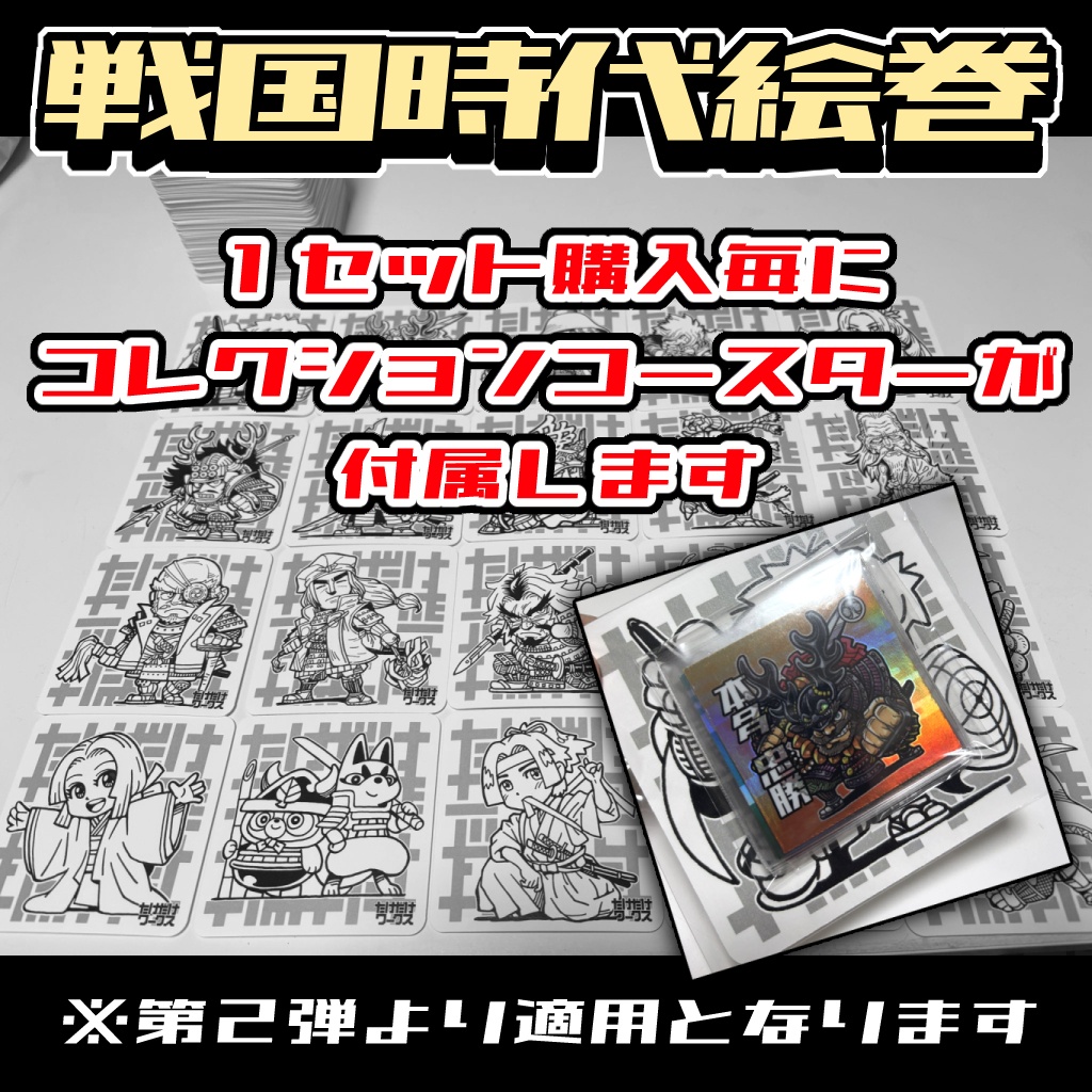 戦国時代絵巻シール(第10弾)