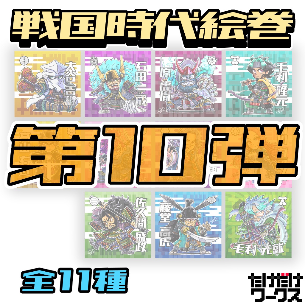 戦国時代絵巻シール(第10弾)