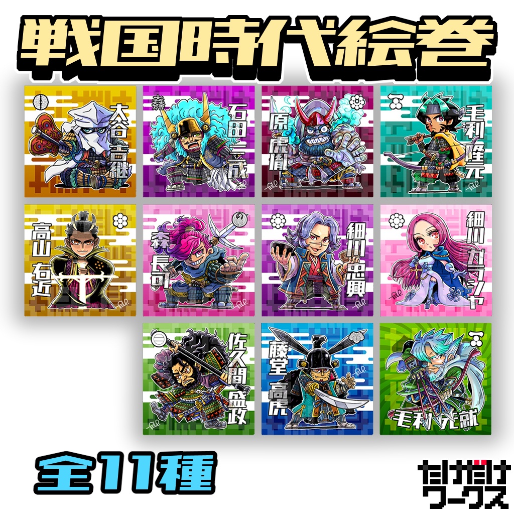 戦国時代絵巻シール(第10弾)