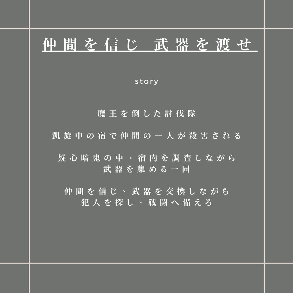 旅の終わり【勇者パーティ系マーダーミステリー】(PL5人+GM要)
