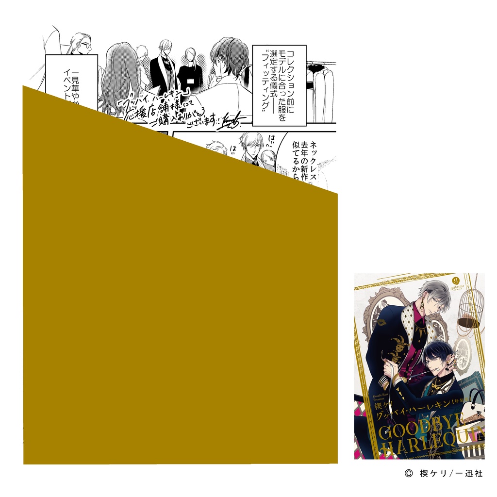 【楔ケリ先生】gateauコミックス　◆特典ペーパー復刻◆